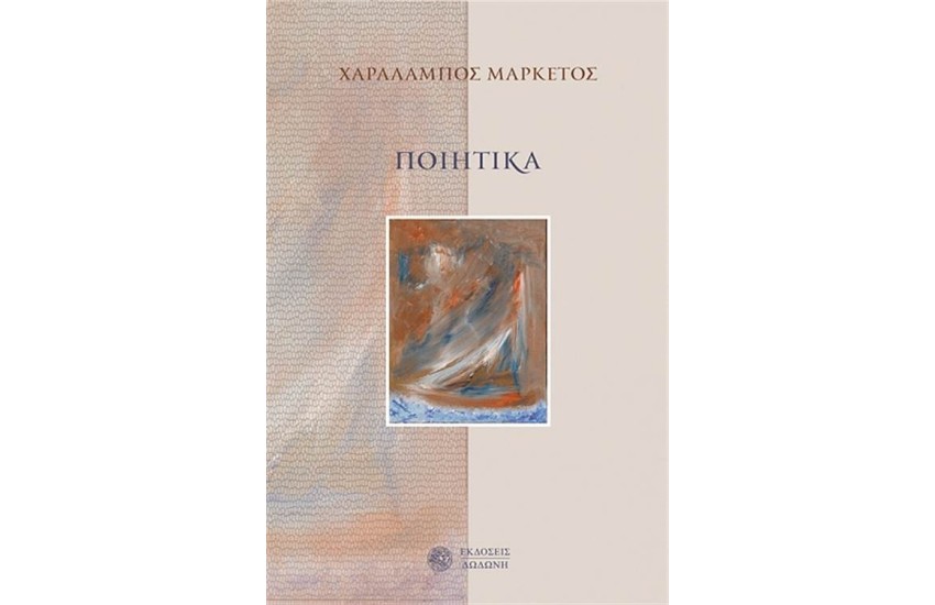 ΠΟΙΗΤΙΚΑ