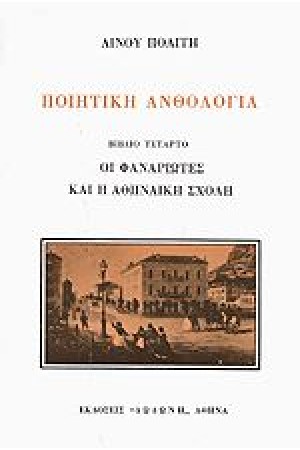 ΠΟΙΗΤΙΚΗ ΑΝΘΟΛΟΓΙΑ Δ ΤΟΜΟΣ