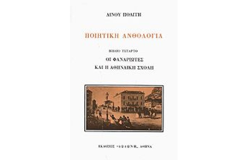 ΠΟΙΗΤΙΚΗ ΑΝΘΟΛΟΓΙΑ Δ ΤΟΜΟΣ