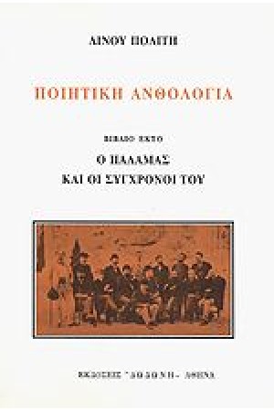 ΠΟΙΗΤΙΚΗ ΑΝΘΟΛΟΓΙΑ ΣΤ ΤΟΜΟΣ