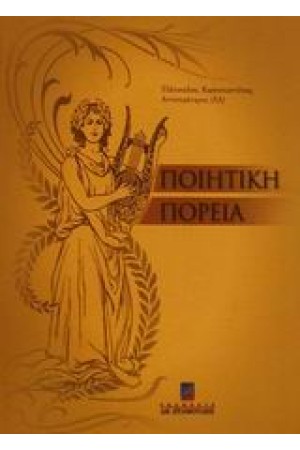 ΠΟΙΗΤΙΚΗ ΠΟΡΕΙΑ