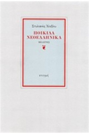 ΠΟΙΚΙΛΑ ΝΕΟΕΛΛΗΝΙΚΑ