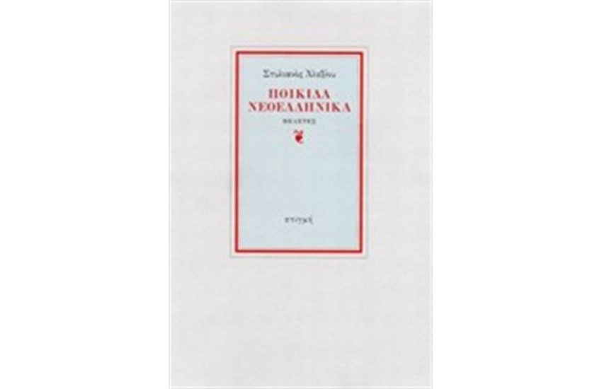 ΠΟΙΚΙΛΑ ΝΕΟΕΛΛΗΝΙΚΑ