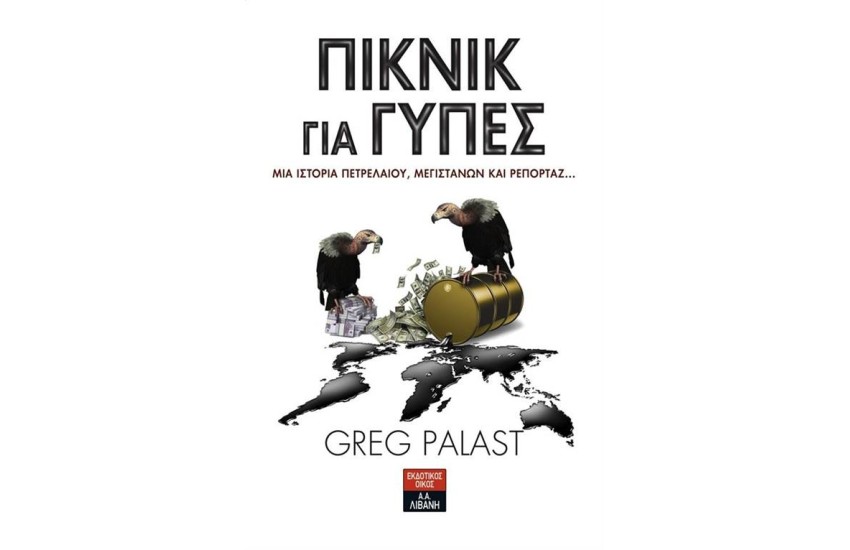 ΠΙΚΝΙΚ ΓΙΑ ΓΥΠΕΣ