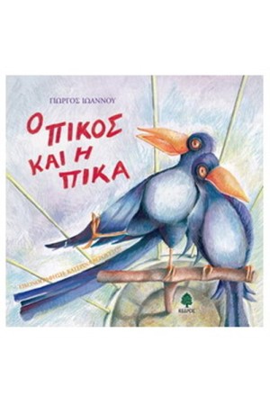 Ο ΠΙΚΟΣ ΚΑΙ Η ΠΙΚΑ Ο ΠΙΚΟΣ ΚΑΙ Η ΠΙΚΑ