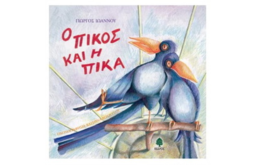 Ο ΠΙΚΟΣ ΚΑΙ Η ΠΙΚΑ
