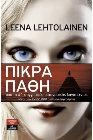 ΠΙΚΡΑ ΠΑΘΗ