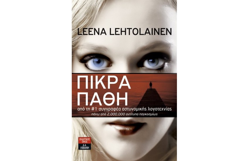 ΠΙΚΡΑ ΠΑΘΗ