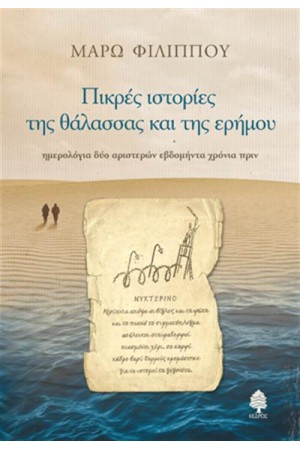 ΠΙΚΡΕΣ ΙΣΤΟΡΙΕΣ ΤΗΣ ΘΑΛΑΣΣΑΣ ΚΑΙ ΤΗΣ ΕΡΗΜΟΥ ΠΙΚΡΕΣ ΙΣΤΟΡΙΕΣ ΤΗΣ ΘΑΛΑΣΣΑΣ ΚΑΙ ΤΗΣ ΕΡΗΜΟΥ