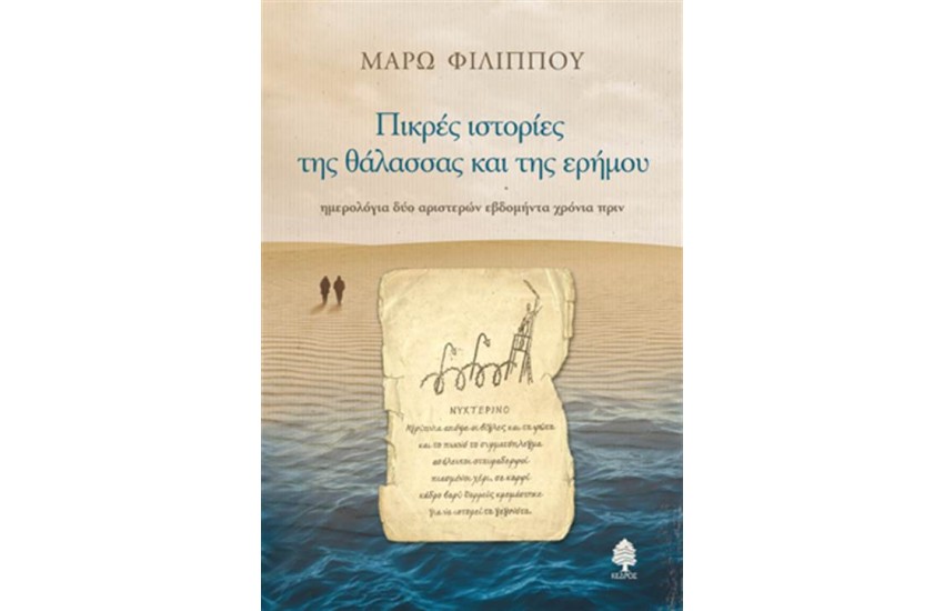 ΠΙΚΡΕΣ ΙΣΤΟΡΙΕΣ ΤΗΣ ΘΑΛΑΣΣΑΣ ΚΑΙ ΤΗΣ ΕΡΗΜΟΥ