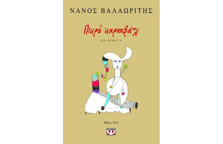 ΠΙΚΡΟ ΚΑΡΝΑΒΑΛΙ