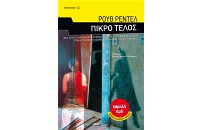 ΠΙΚΡΟ ΤΕΛΟΣ
