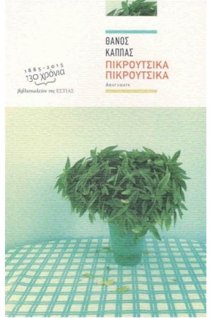 ΠΙΚΡΟΥΤΣΙΚΑ ΠΙΚΡΟΥΤΣΙΚΑ