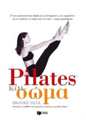 PILATES ΚΑΙ ΣΩΜΑ