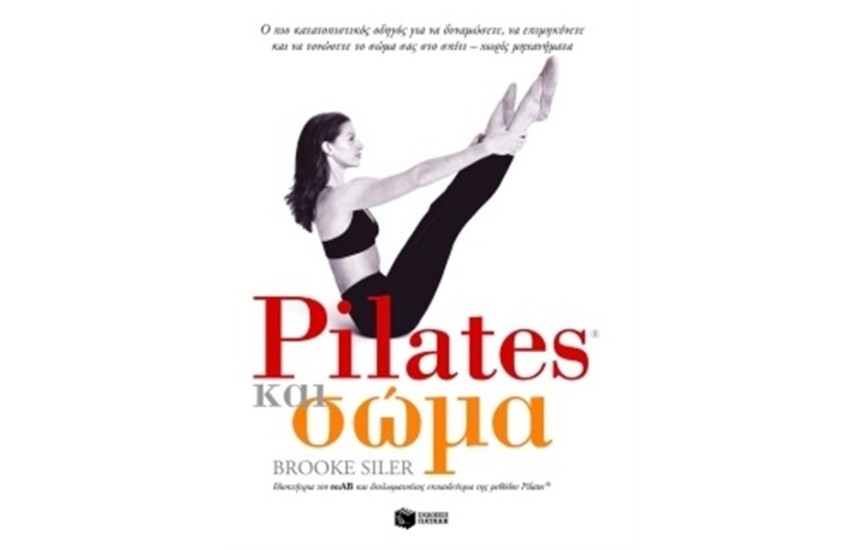 PILATES ΚΑΙ ΣΩΜΑ