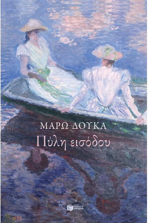 ΠΥΛΗ ΕΙΣΟΔΟΥ