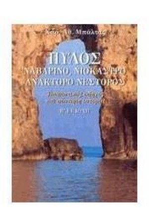 ΠΥΛΟΣ-ΝΑΒΑΡΙΝΟ-ΝΙΟΚΑΣΤΡΟ-ΑΝΑΚΤΟΡΟ ΝΕΣΤΟΡΟΣ