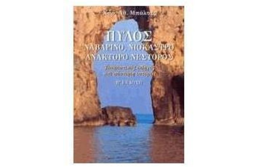 ΠΥΛΟΣ-ΝΑΒΑΡΙΝΟ-ΝΙΟΚΑΣΤΡΟ-ΑΝΑΚΤΟΡΟ ΝΕΣΤΟΡΟΣ