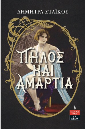 ΠΗΛΟΣ ΚΑΙ ΑΜΑΡΤΙΑ