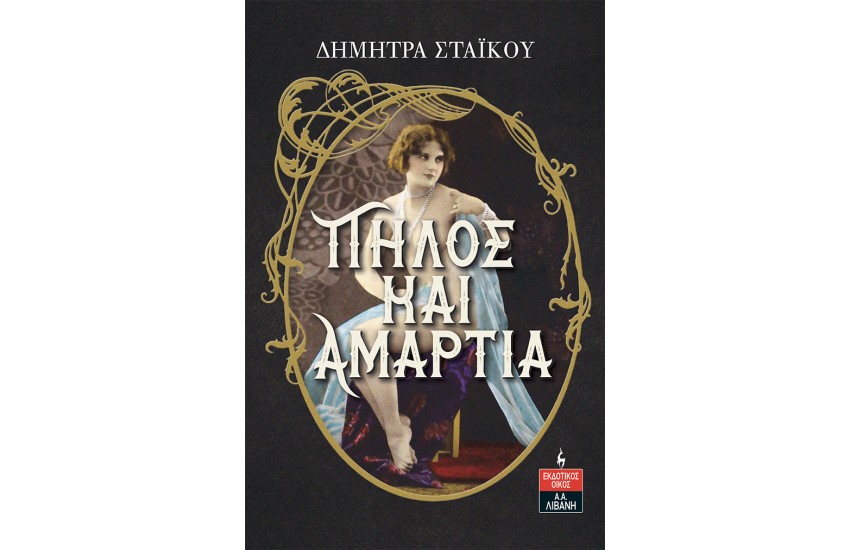 ΠΗΛΟΣ ΚΑΙ ΑΜΑΡΤΙΑ