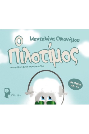 Ο ΠΙΛΟΤΙΜΟΣ