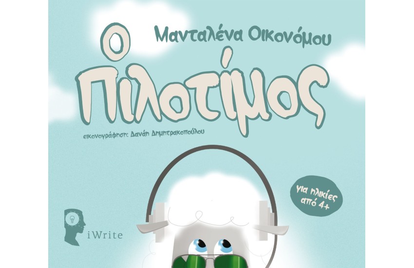 Ο ΠΙΛΟΤΙΜΟΣ