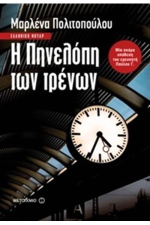 Η ΠΗΝΕΛΟΠΗ ΤΩΝ ΤΡΕΝΩΝ Η ΠΗΝΕΛΟΠΗ ΤΩΝ ΤΡΕΝΩΝ