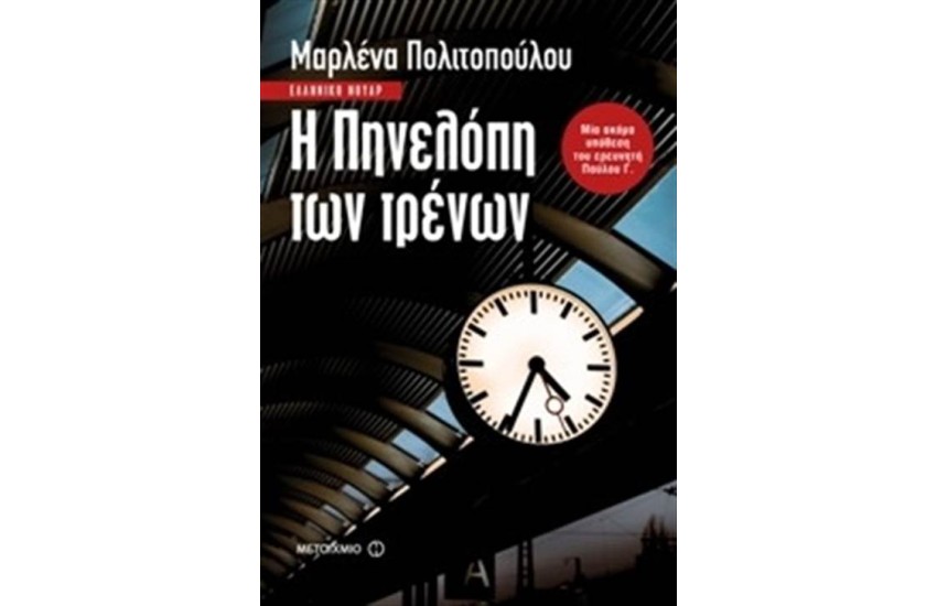 Η ΠΗΝΕΛΟΠΗ ΤΩΝ ΤΡΕΝΩΝ