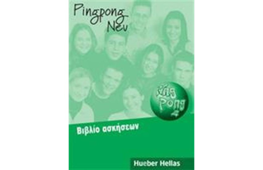 PING PONG 2 AΣΚΗΣΕΩΝ (Ν/Ε)