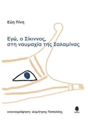 ΕΓΩ Ο ΣΙΚΙΝΝΟΣ ΣΤΗ ΝΑΥΜΑΧΙΑ ΤΗΣ ΣΑΛΑΜΙΝΑΣ