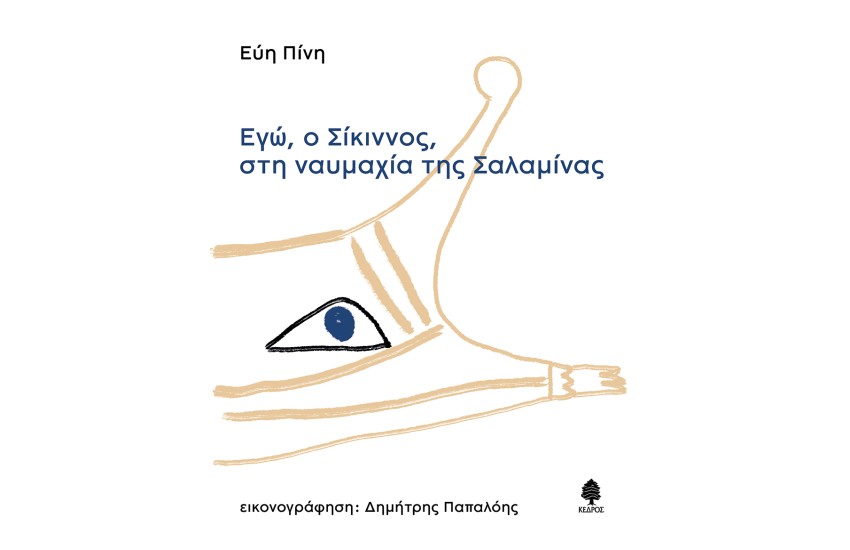 ΕΓΩ Ο ΣΙΚΙΝΝΟΣ ΣΤΗ ΝΑΥΜΑΧΙΑ ΤΗΣ ΣΑΛΑΜΙΝΑΣ