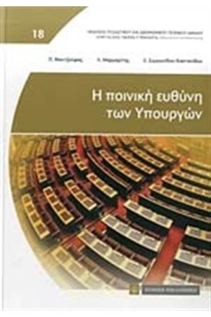 Η ΠΟΙΝΙΚΗ ΕΥΘΥΝΗ ΤΩΝ ΥΠΟΥΡΓΩΝ
