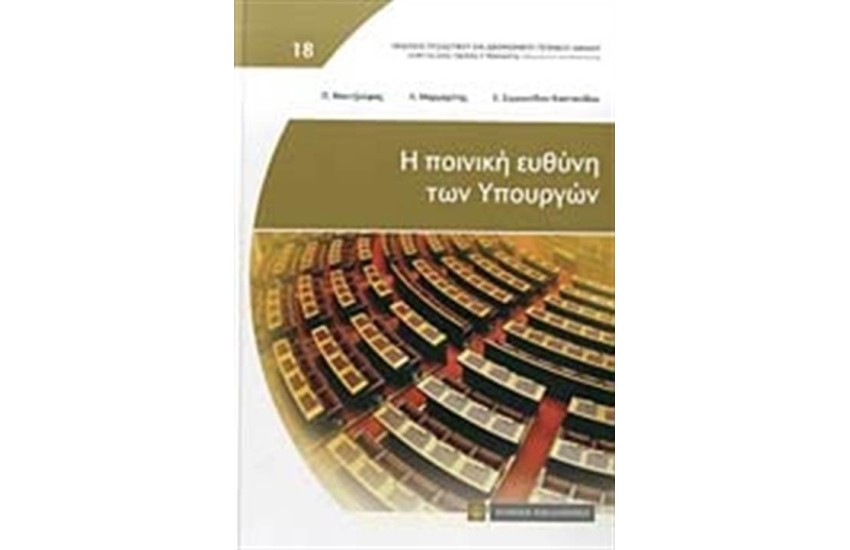 Η ΠΟΙΝΙΚΗ ΕΥΘΥΝΗ ΤΩΝ ΥΠΟΥΡΓΩΝ