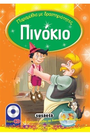 ΠΑΡΑΜΥΘΙΑ ΜΕ ΔΡΑΣΤΗΡΙΟΤΗΤΕΣ: ΠΙΝΟΚΙΟ