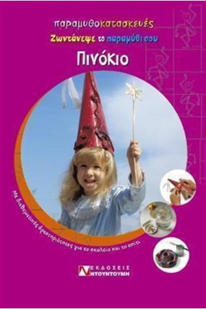 ΠΑΡΑΜΥΘΟΚΑΤΑΣΚΕΥΕΣ ΠΙΝΟΚΙΟ