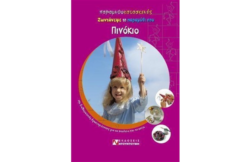 ΠΑΡΑΜΥΘΟΚΑΤΑΣΚΕΥΕΣ ΠΙΝΟΚΙΟ