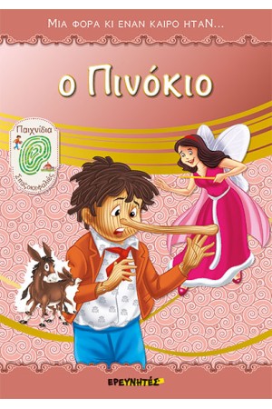 Ο ΠΙΝΟΚΙΟ