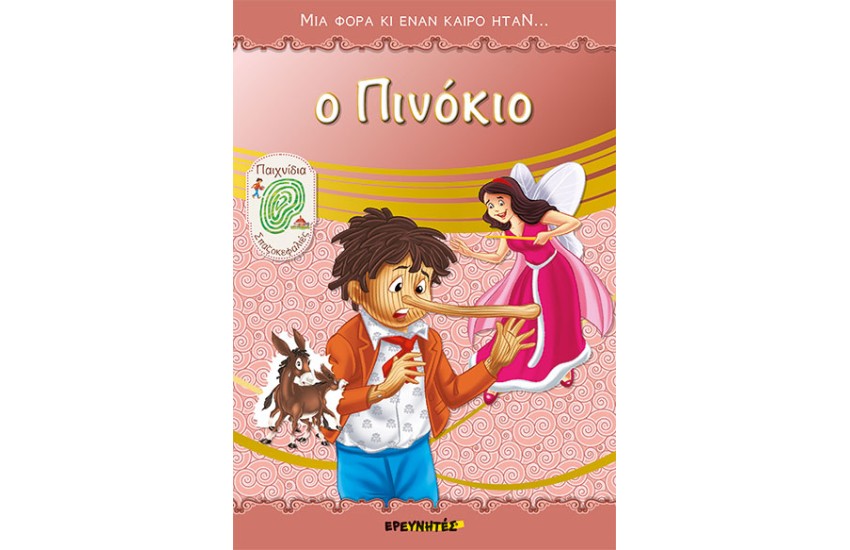 Ο ΠΙΝΟΚΙΟ