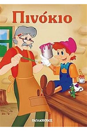 ΠΙΝΟΚΙΟ (ΜΙΝΙ)