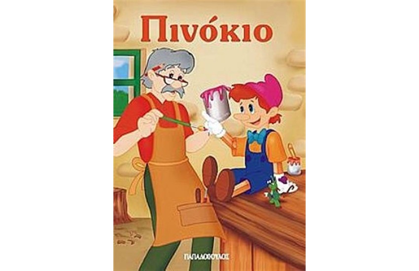 ΠΙΝΟΚΙΟ (ΜΙΝΙ)