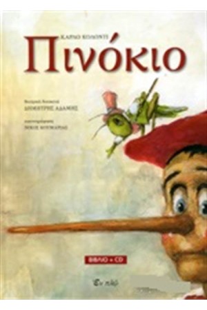 ΠΙΝΟΚΙΟ (ΠΕΡΙΕΧΕΙ CD)