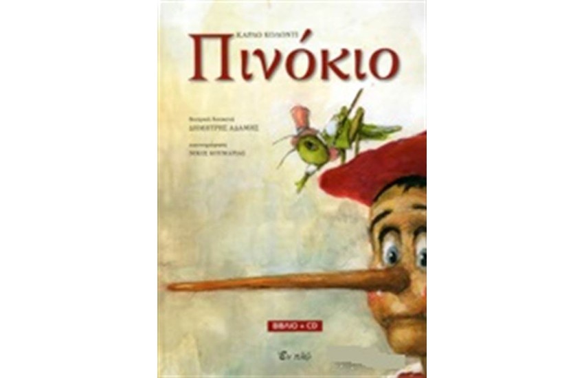 ΠΙΝΟΚΙΟ (ΠΕΡΙΕΧΕΙ CD)