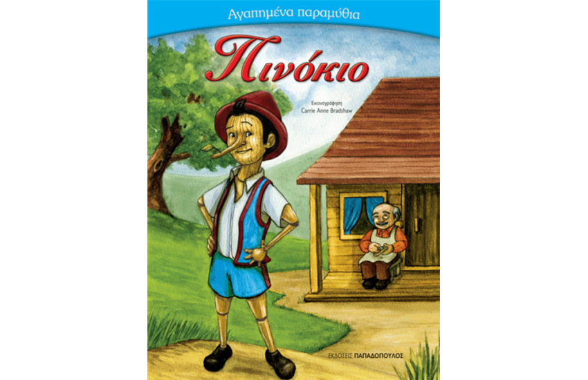 Ο ΠΙΝΟΚΙΟ