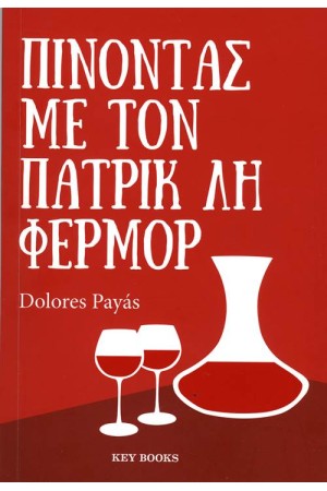 ΠΙΝΟΝΤΑΣ ΜΕ ΤΟΝ ΠΑΤΡΙΚ ΛΗ ΦΕΡΜΟΡ