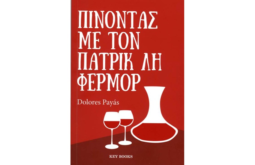 ΠΙΝΟΝΤΑΣ ΜΕ ΤΟΝ ΠΑΤΡΙΚ ΛΗ ΦΕΡΜΟΡ