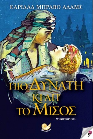 ΠΙΟ ΔΥΝΑΤΗ ΚΙ ΑΠ΄ΤΟ ΜΙΣΟΣ