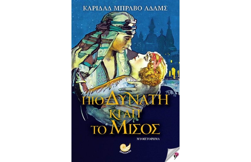 ΠΙΟ ΔΥΝΑΤΗ ΚΙ ΑΠ΄ΤΟ ΜΙΣΟΣ