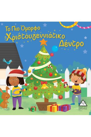 ΤΟ ΠΙΟ ΟΜΟΡΦΟ ΧΡΙΣΤΟΥΓΕΝΝΙΑΤΙΚΟ ΔΕΝΤΡΟ