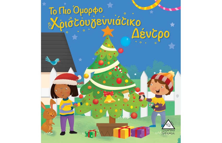 ΤΟ ΠΙΟ ΟΜΟΡΦΟ ΧΡΙΣΤΟΥΓΕΝΝΙΑΤΙΚΟ ΔΕΝΤΡΟ