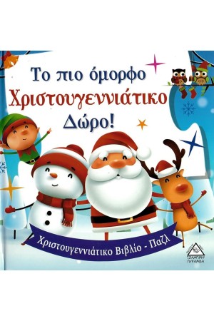 ΤΟ ΠΙΟ ΟΜΟΡΦΟ ΧΡΙΣΤΟΥΓΕΝΝΙΑΤΙΚΟ ΔΩΡΟ